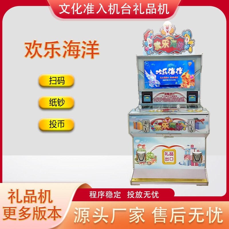 打鱼礼品机文化部审批准入机台欢乐海洋捕鱼游戏机渔乐联盟设备